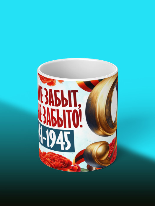 Кружка на 9 мая
