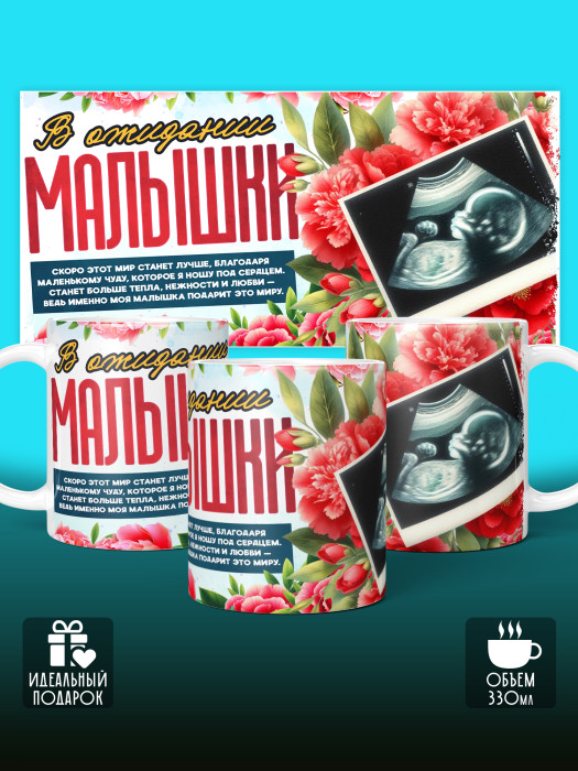 Кружка с принтом в Ожидании малыша с фото
