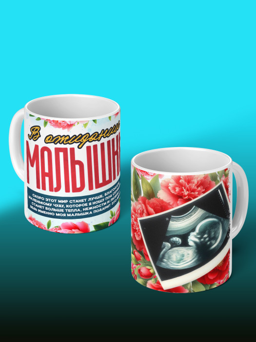 Кружка с принтом в Ожидании малыша с фото