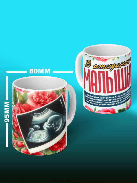 Кружка с принтом в Ожидании малыша с фото