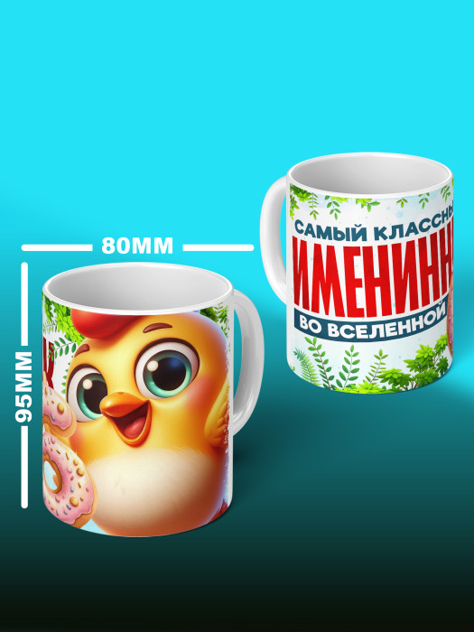 Кружка на День рождения