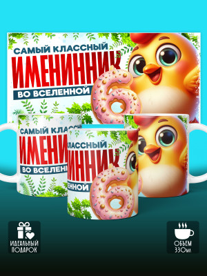 Кружка на День рождения