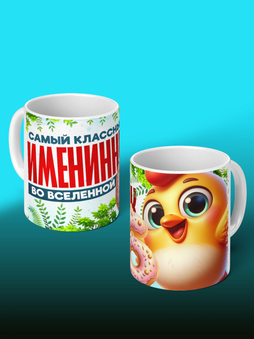 Кружка на День рождения