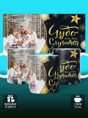 Кружка новогодняя универсальная с фото