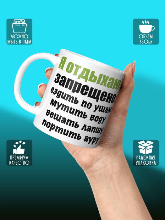 Кружка с приколом Я отдыхаю