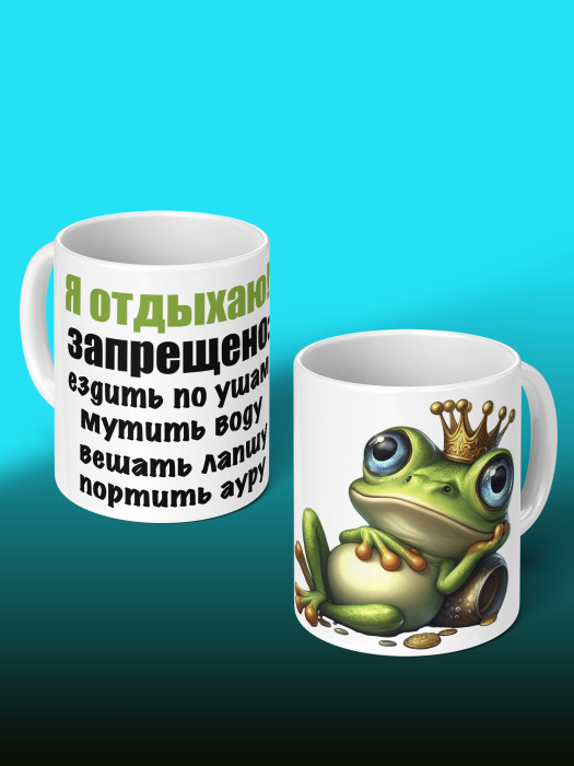 Кружка с приколом Я отдыхаю