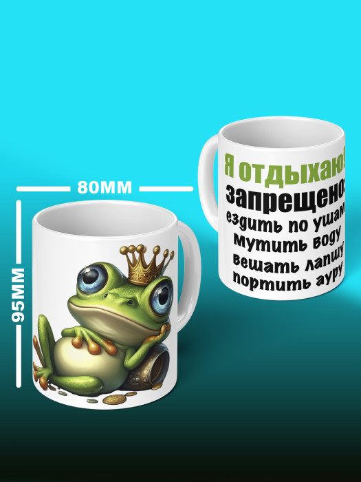 Кружка с приколом Я отдыхаю