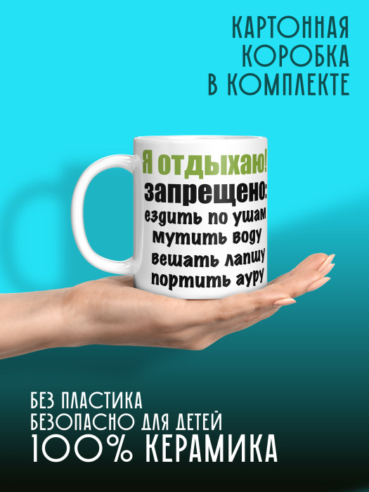 Кружка с приколом Я отдыхаю