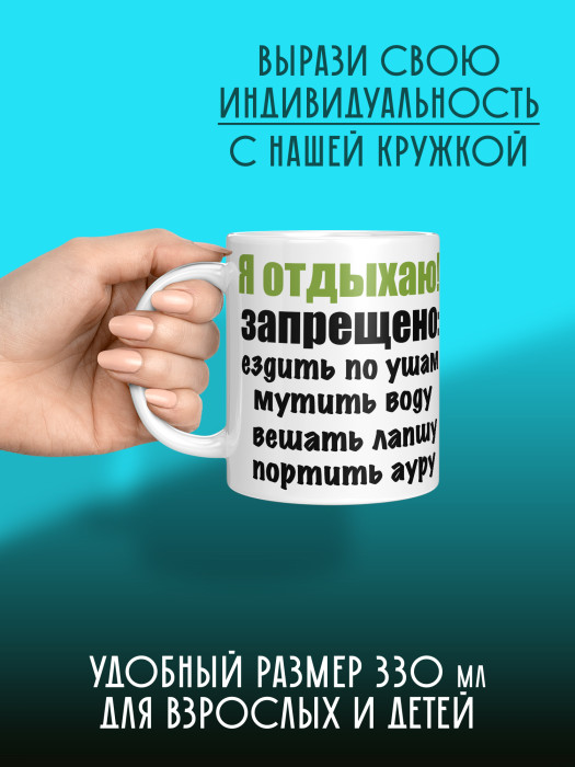 Кружка с приколом Я отдыхаю