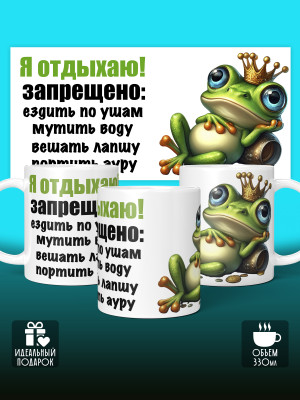 Кружка с приколом Я отдыхаю