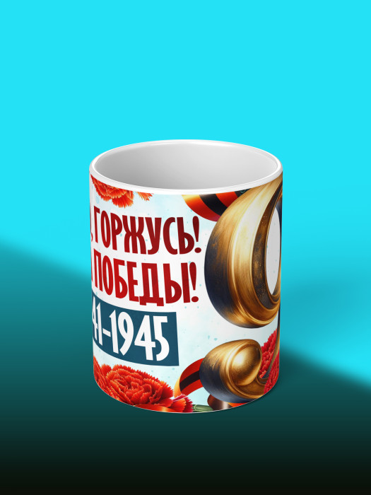 Кружка на 9 мая 