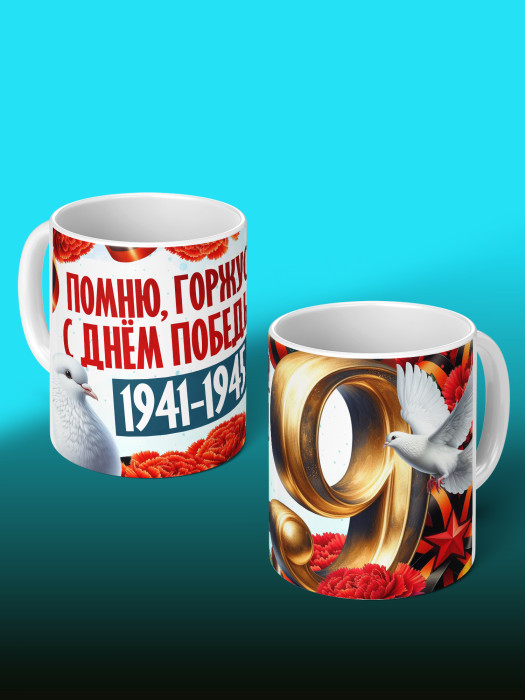 Кружка на 9 мая 