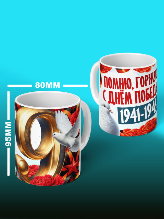Кружка на 9 мая 