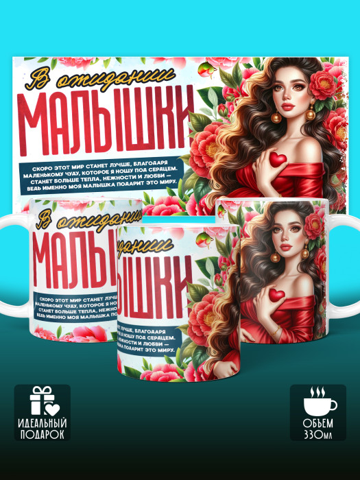 Кружка с принтом в Ожидании малыша