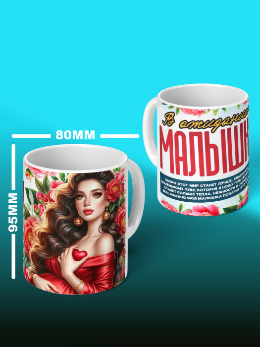 Кружка с принтом в Ожидании малыша