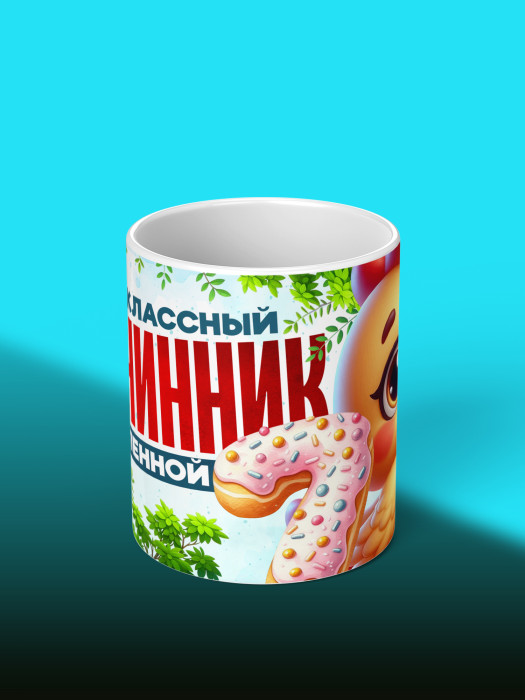 Кружка на День рождения