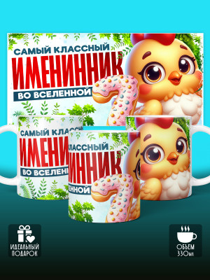 Кружка на День рождения