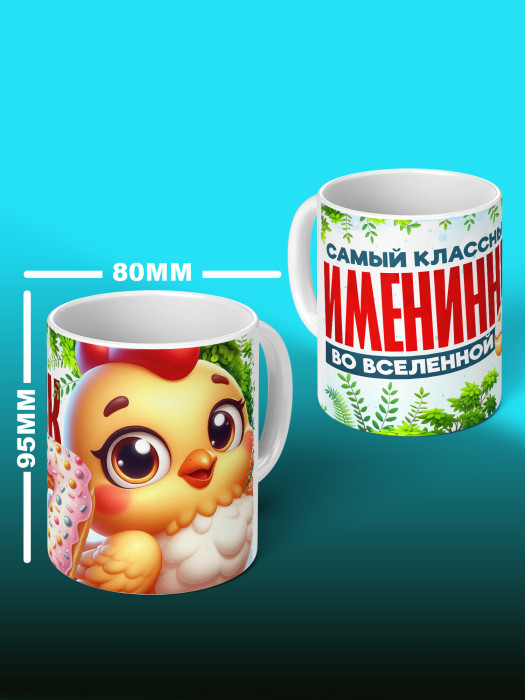 Кружка на День рождения