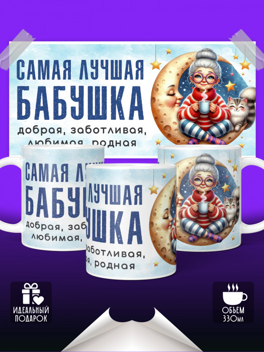 Кружка Самая лучшая бабушка