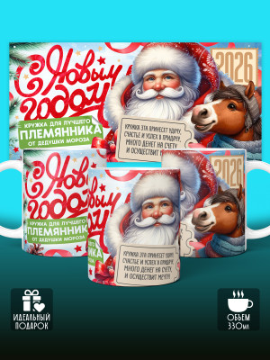 Кружка новогодняя 2026 универсальная