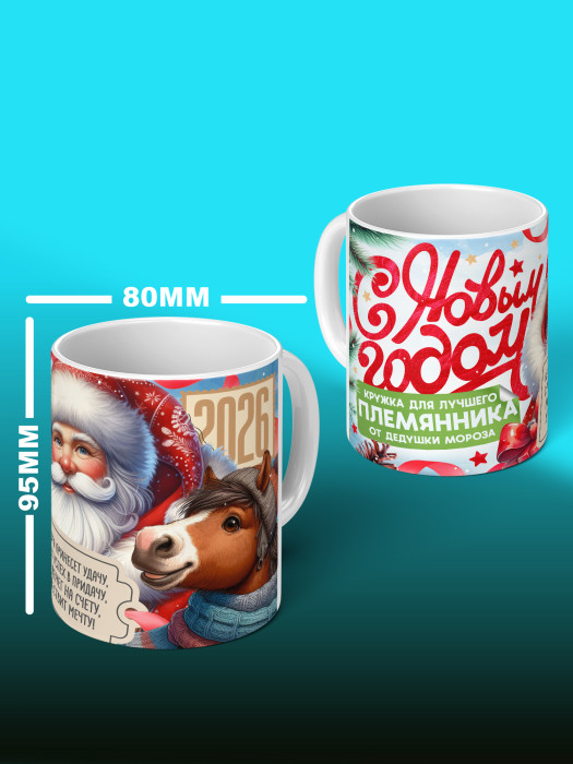 Кружка новогодняя 2026 универсальная