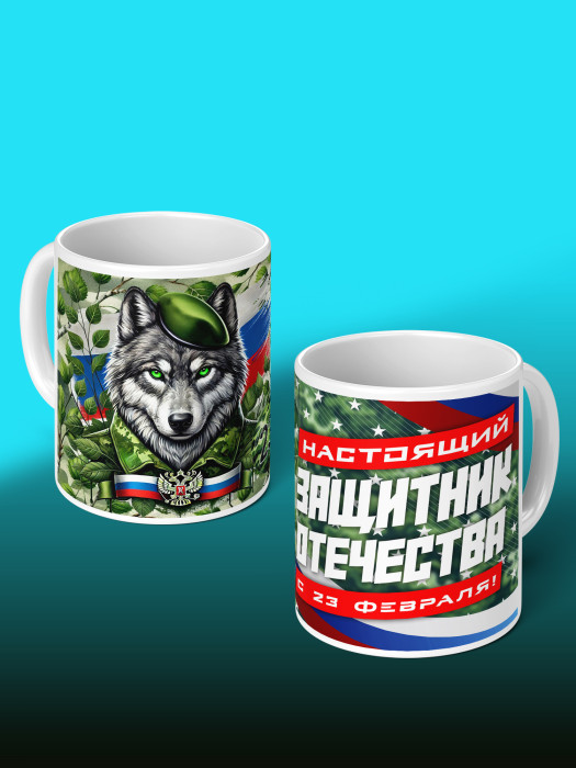 Кружка на 23 февраля