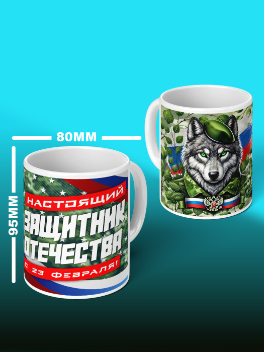 Кружка на 23 февраля