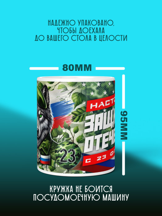 Кружка на 23 февраля