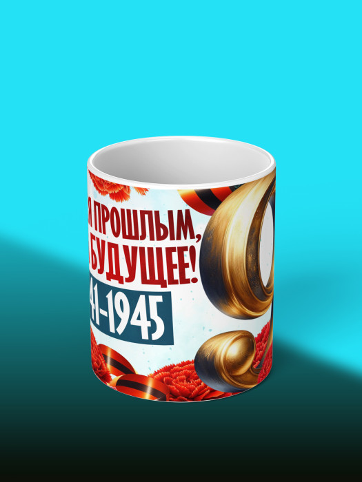 Кружка на 9 мая