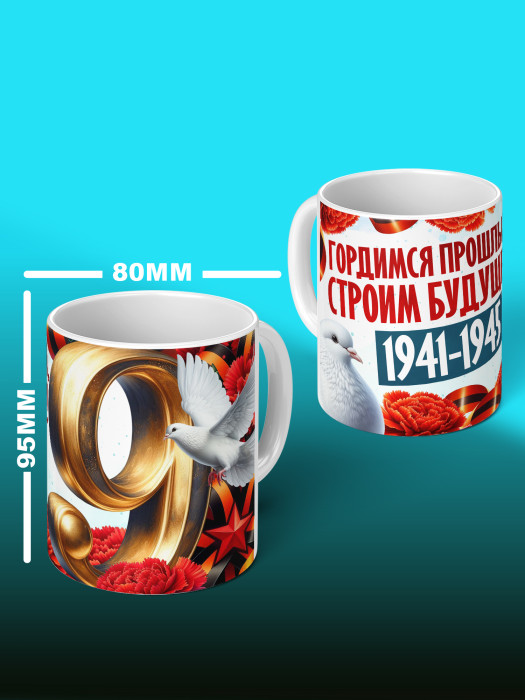 Кружка на 9 мая