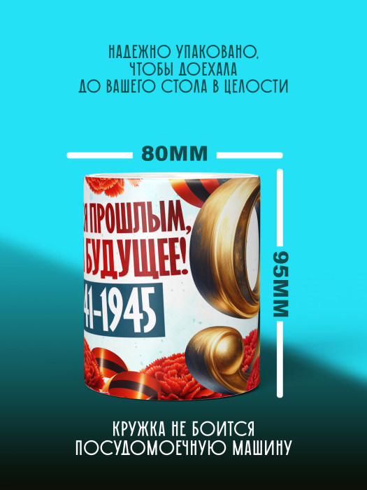 Кружка на 9 мая
