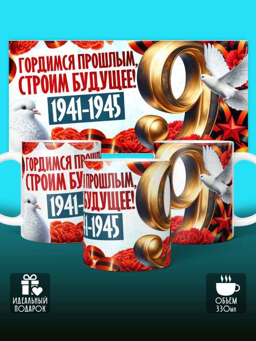 Кружка на 9 мая