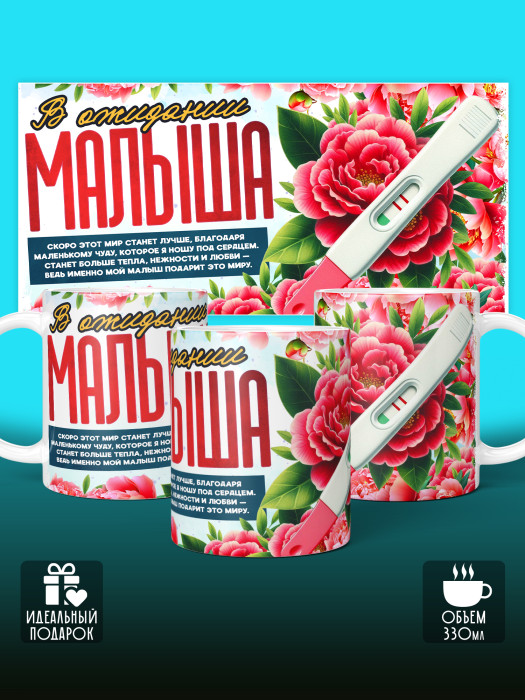 Кружка с принтом в Ожидании малыша