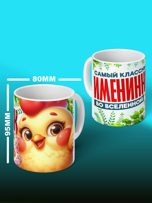 Кружка на День рождения