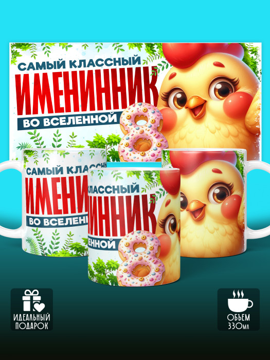 Кружка на День рождения