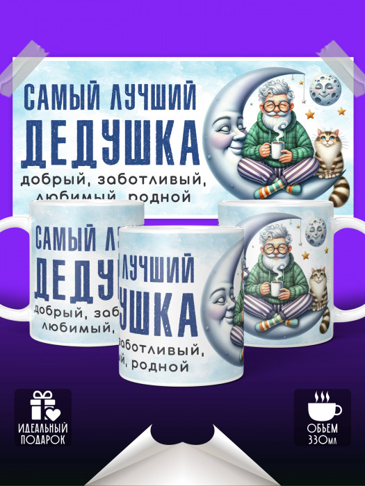 Кружка Самый лучший дедушка