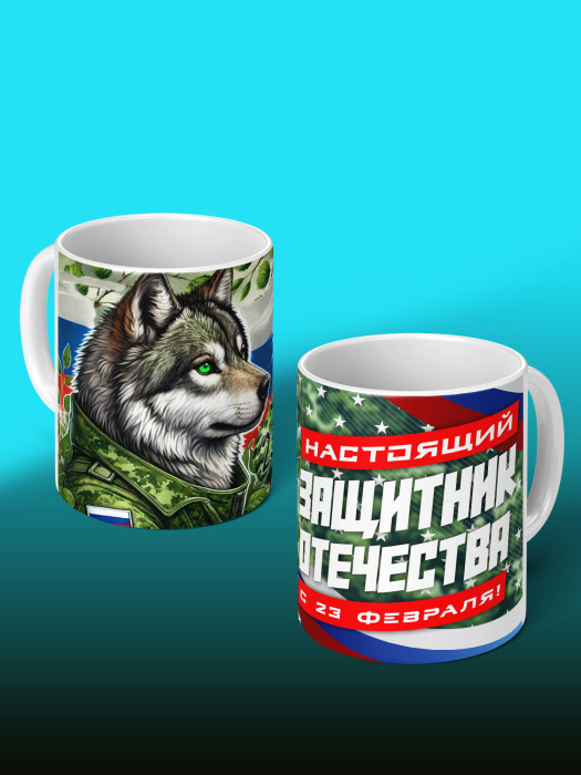 Кружка на 23 февраля