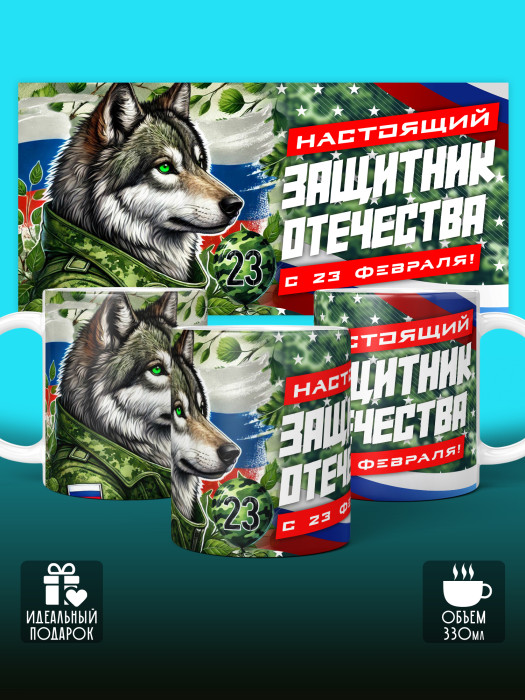 Кружка на 23 февраля