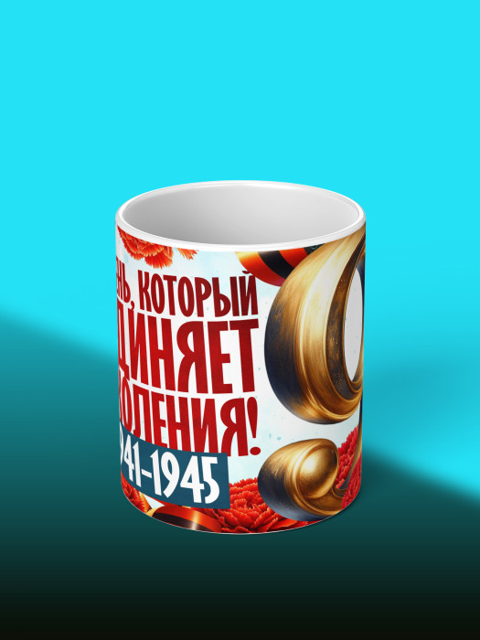 Кружка на 9 мая