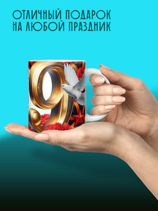 Кружка на 9 мая