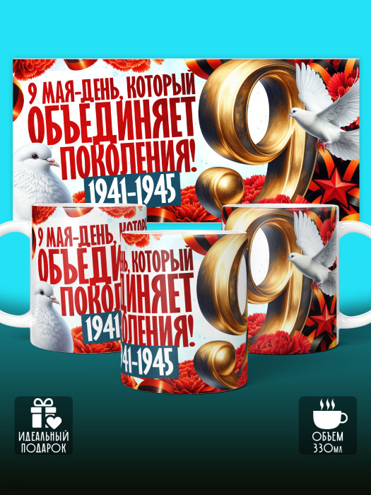 Кружка на 9 мая