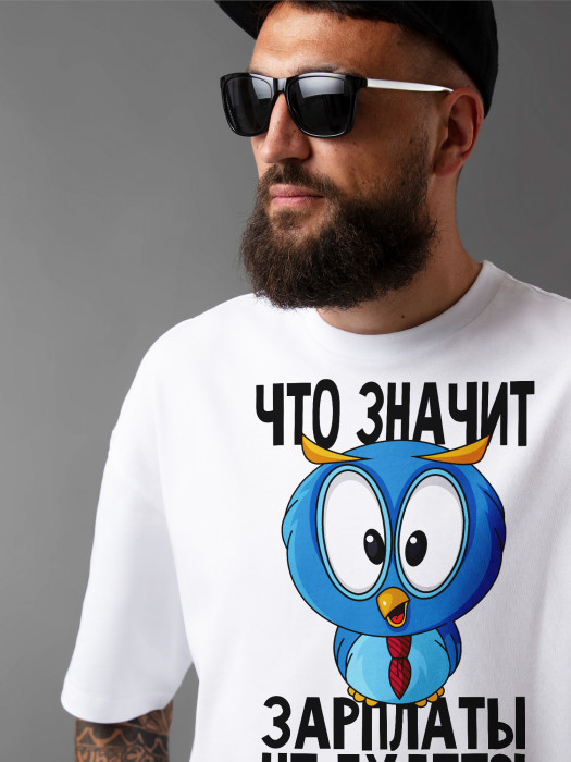 Футболка Что значит зарплаты не будет