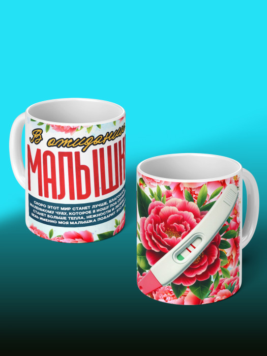 Кружка с принтом в Ожидании малыша с фото