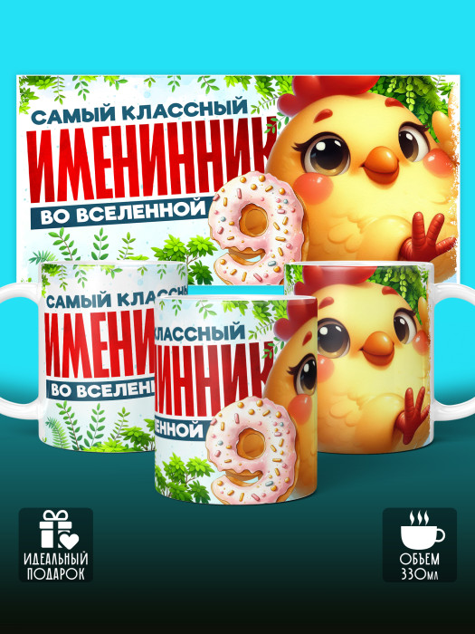 Кружка на День рождения