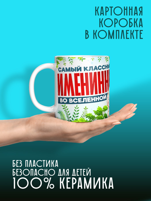 Кружка на День рождения