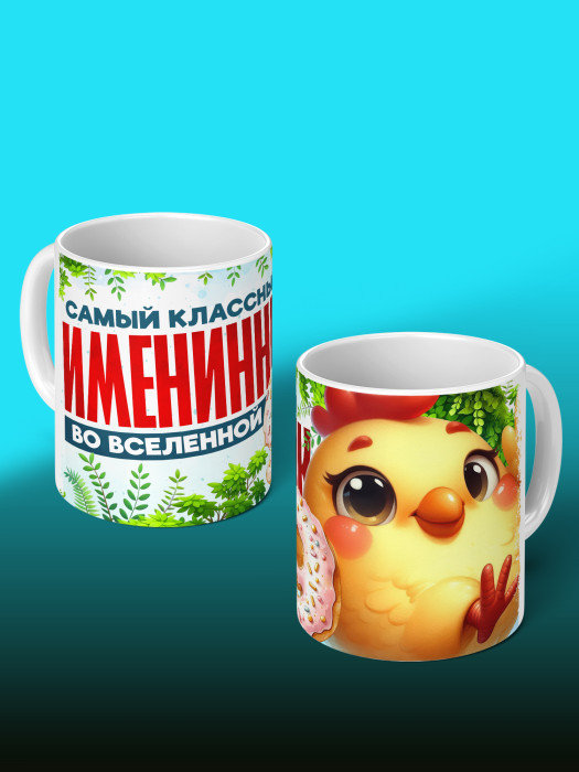 Кружка на День рождения