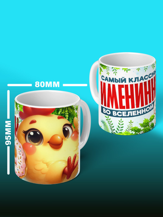 Кружка на День рождения