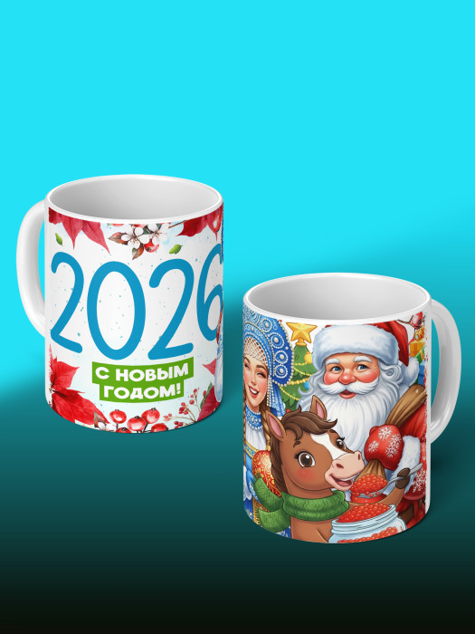 Кружка новогодняя универсальная 2026