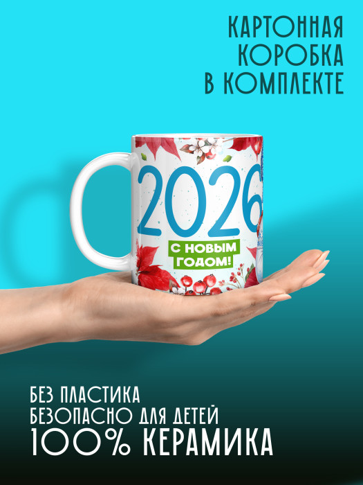 Кружка новогодняя универсальная 2026