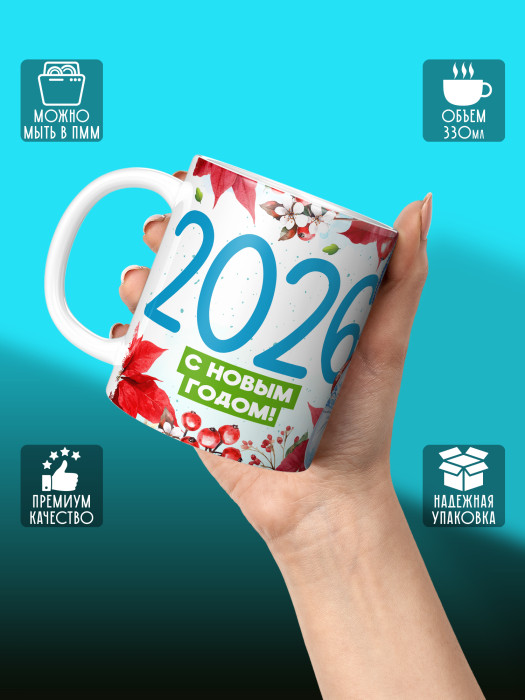 Кружка новогодняя универсальная 2026